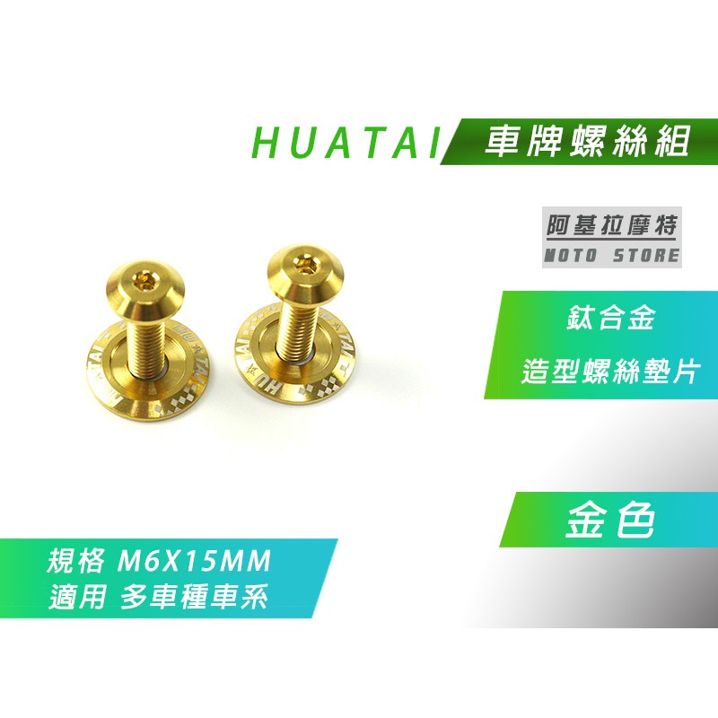 HUATAI 金色 鈦合金 車牌螺絲組 M6X15 大牌螺絲 牌照螺絲 造型螺絲 多色可選 質感佳