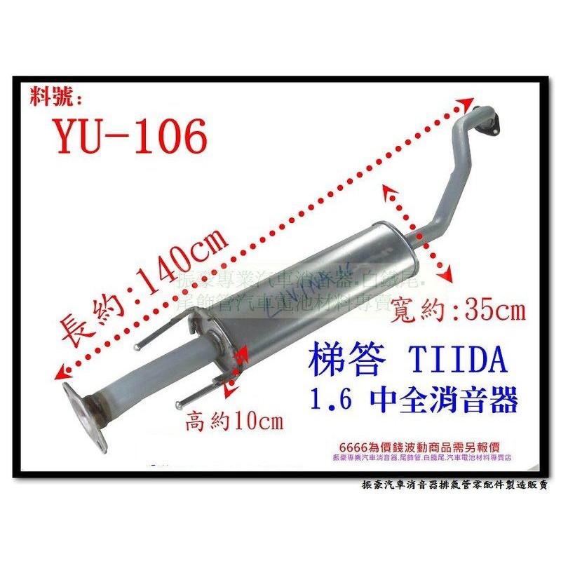 TIIDA 1.6 中全 消音器 YULON 裕隆 料號 YU-106 另有現場代客施工 歡迎來電洽詢