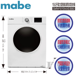 Mabe 美寶 SMW1015NXEBB0 10公斤 電力型 智能 滾筒式 乾衣機 SMW1015 1015NXEBB0