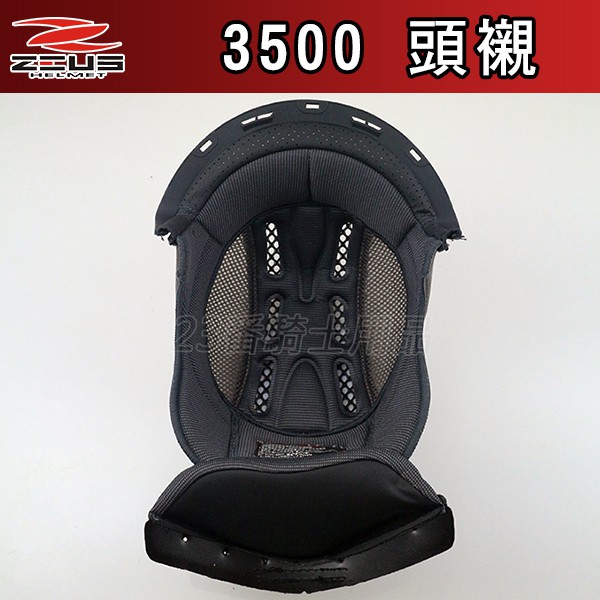 瑞獅 ZEUS 安全帽 ZS-3500 頭襯 頭頂內襯 原廠配件 3500 可掀式 全罩 可樂帽 超商貨到付款