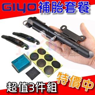 【GIYO 補胎套餐】攜帶型 免膠水 補胎片 挖胎棒 GP-41S 迷你 打氣筒 自行車 集優 臺灣製(玩色單車)
