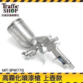 《交通裝置》裝潢油漆噴槍 氣動噴漆槍 400ml MIT-SPW77G 模型噴槍 上壺 油漆工程 重力式噴槍