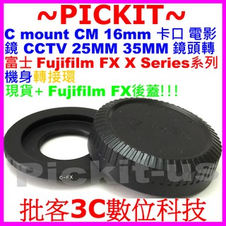 C Mount CM CCTV 電影鏡頭轉富士FUJIFILM FUJI FX X-Mount機身轉接環無限遠對焦送後蓋