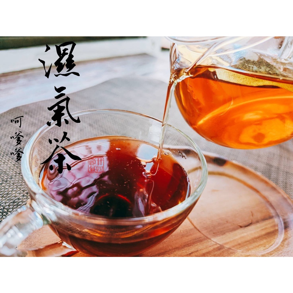 喝嗲嗲｜濕氣茶 去濕茶 祛濕茶 調理養身茶包濕濕茶77老大辦公室沖泡排便順暢台灣製