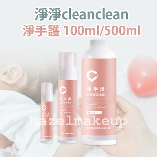 現貨 領卷免運 淨淨clean clean 淨手護