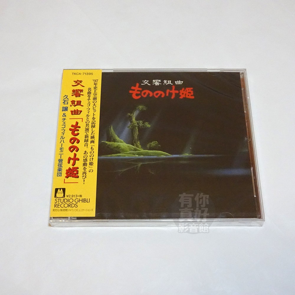 (現貨) 全新日本進口《魔法公主 交響組曲》CD 日版 OST 原聲帶 宮崎駿 久石讓 音樂專輯