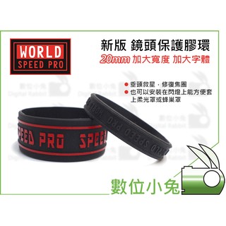 數位小兔【SPEED PRO 新版 加大寬度 20mm 鏡頭保護膠環】防滑 對焦環 光圈環 變焦環 垂頭救星 鏡頭 閃燈