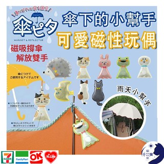 現貨－ ［日本進口］ 傘下小幫手 ★ 日本 DECOLE 反光 磁性 雨傘 支撐器 磁吸式 車用 雨傘磁鐵 可愛磁性傘用