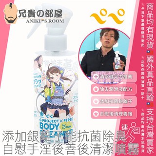 G PROJECT×PEPEE 自慰手淫善後清潔噴霧 BODY CLEANER for LOTION(情趣用品,免洗)