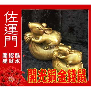 佐運門 開光 銅 金錢鼠 招財進寶 風水 招財 老鼠 12生肖 鼠 招財擺件 風水擺件 招財擺飾 錢袋 居家擺飾 財運