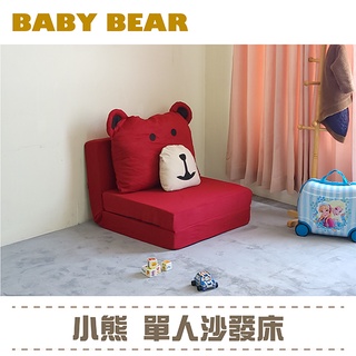 【BNS居家】BabyBear 可愛小熊單人沙發床 沙發椅/五段式機能/單人床/床墊/可拆洗/無腳沙發