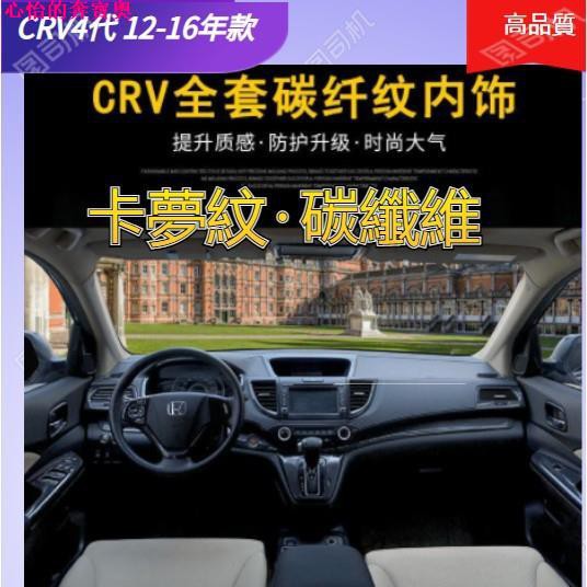 【熱賣現貨】CRV4 12-16款 4代本田CRV內飾改裝專用碳纖維紋全套裝飾大全go