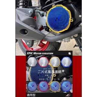 EPIC 兩片式 風扇濾網 通用款（ 小型 110車型以下)(大型125車型)