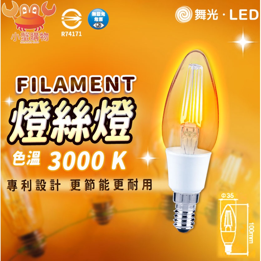 🔅現貨🔅舞光 LED E14 4W 蠟燭燈絲燈 尖清 拉尾 全電壓 暖白 黃光 蠟燭 燈泡 蠟燭燈 3000k