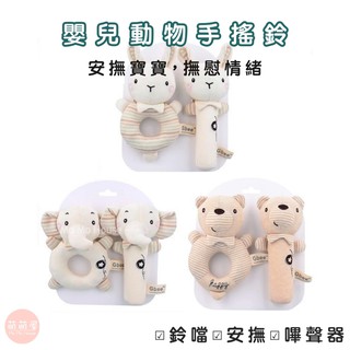 ♥萌萌屋♥【臺灣現貨】Gbee 嬰兒手搖鈴 搖鈴玩具 嬰兒玩具 嬰幼兒玩具 益智玩具 手搖鈴 幼兒學習 動物手搖鈴