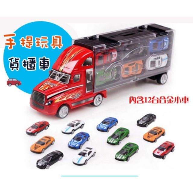 兒童模型車玩具車合金車小汽車手提玩具合金車貨櫃車12輛合金車貨櫃車組 蝦皮購物