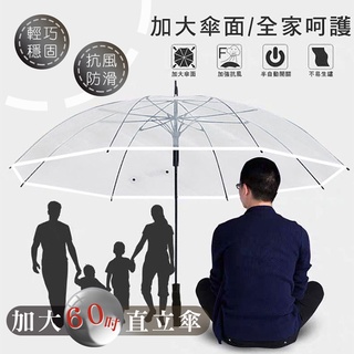【德利生活】加大60吋透明自開直立傘 可撐3人 超大傘面 雨傘 透明傘 透明雨傘 防風傘 雨具 自動傘 大雨傘