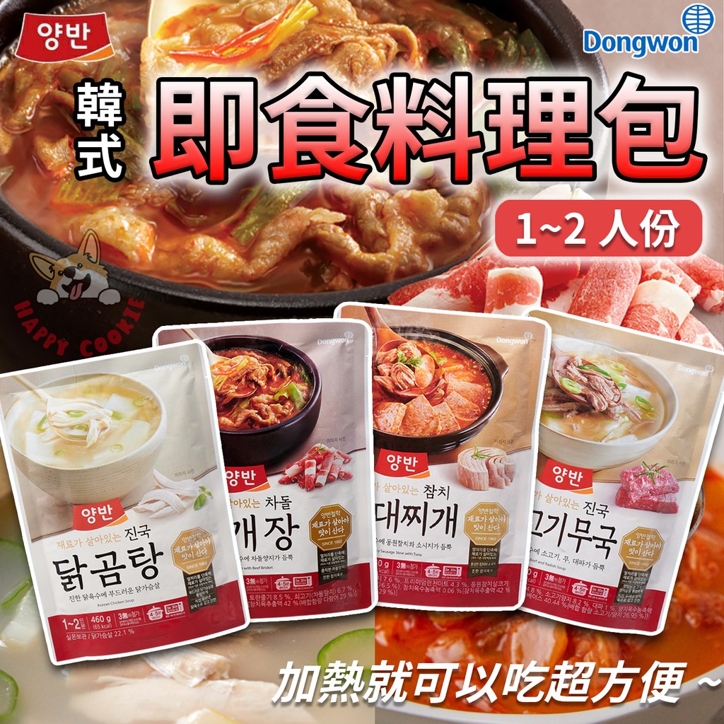 韓國 東遠 即食料理包 韓式湯鍋 部隊鍋 牛肉湯鍋 蘿蔔湯 鮪魚部隊鍋 韓式燉雞湯 料理包 家庭