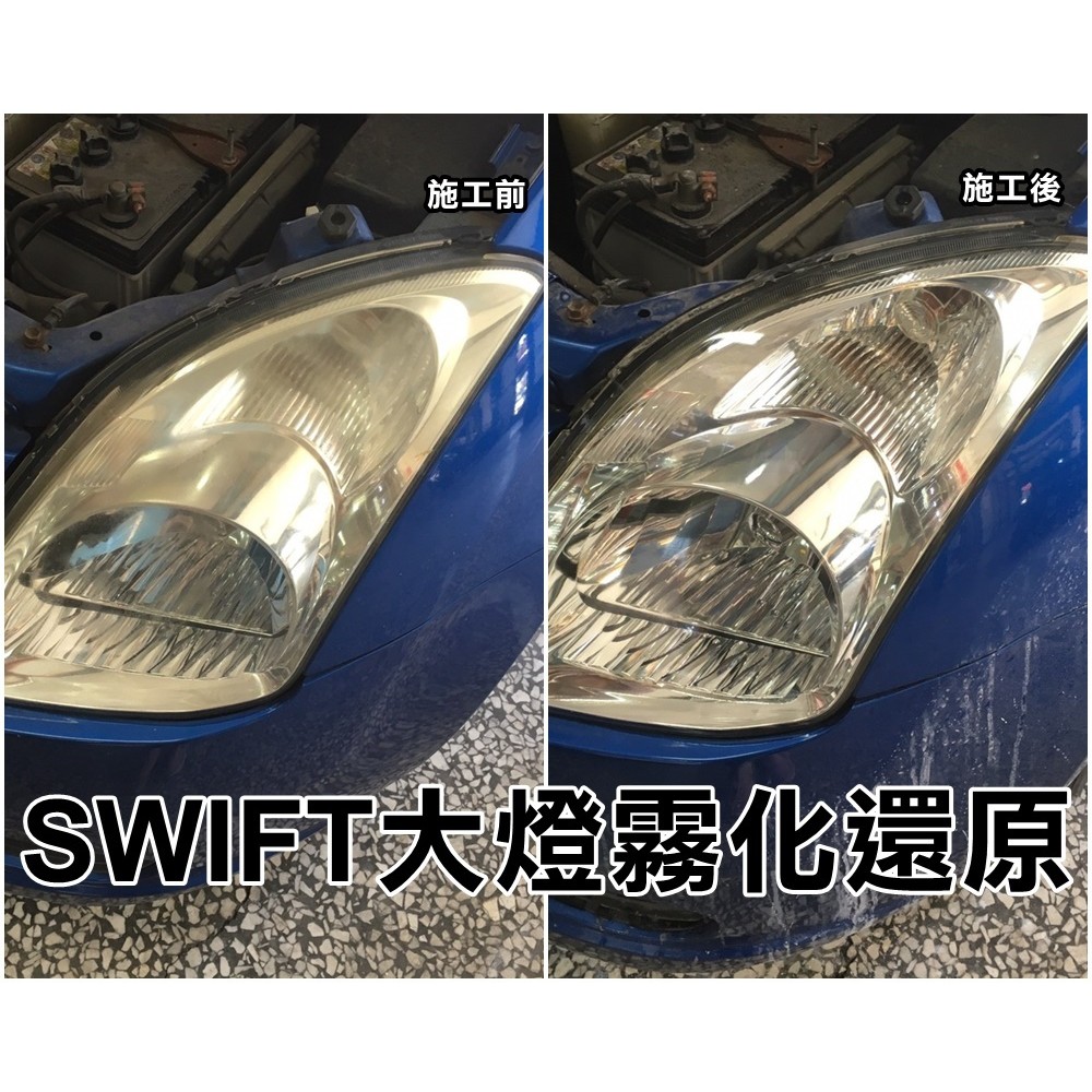 阿勇專業車燈 大燈泛黃霧化還原 專業施工保固一年 絕非拋光處理 環保/無毒/SGS認證 SWIFT SX-4 SOLIO