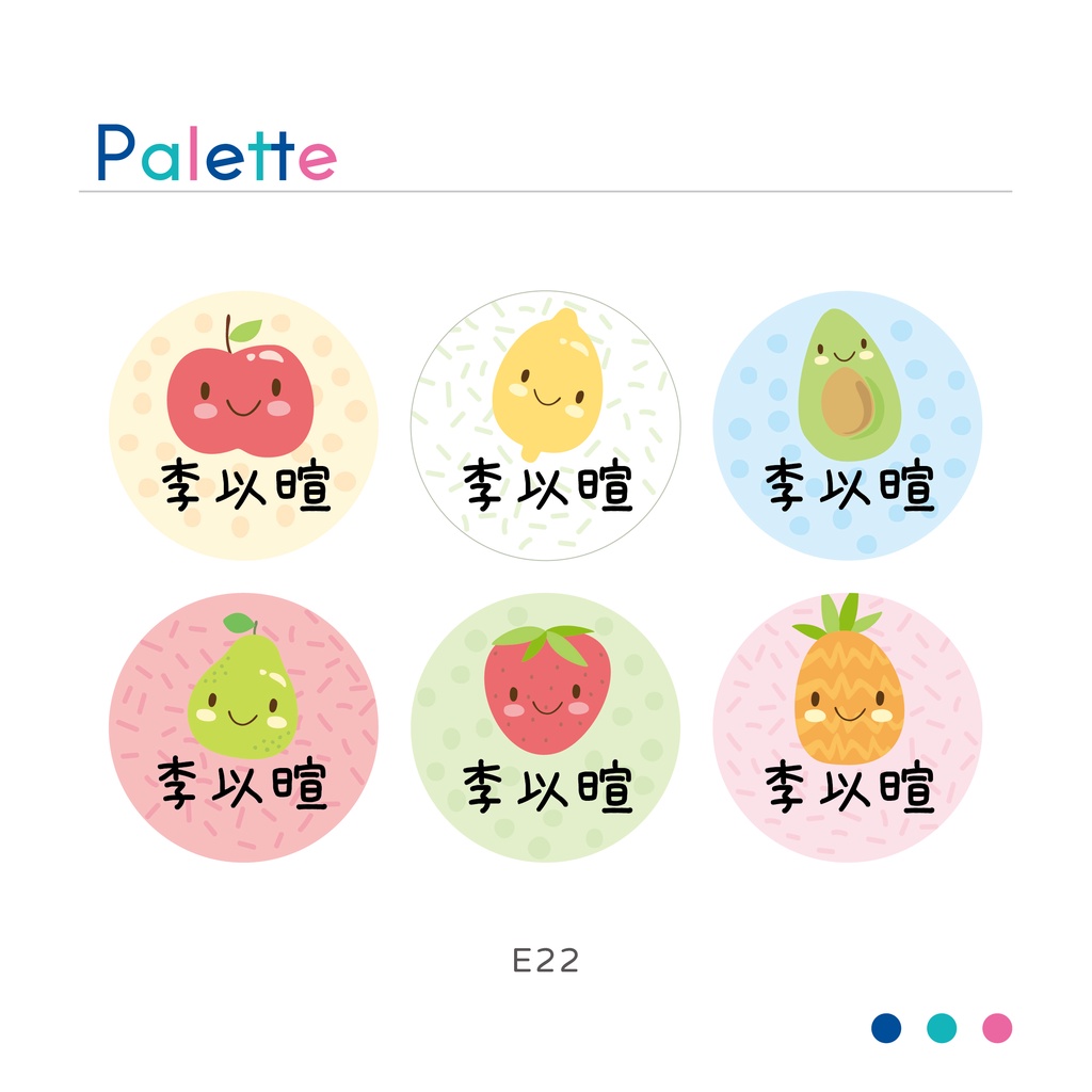 🎨【調色盤 palette】彩色水果 圓形2.5cm 92張 客製化 防水姓名貼 草莓 酪梨 鳳梨 檸檬 蘋果 E22