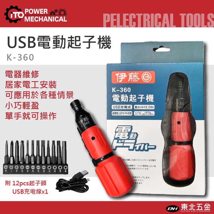 ☆含稅【東北五金】日本伊藤 USB充電 3.6V 電動起子機 K-360 輕量化螺絲起子機 電鑽