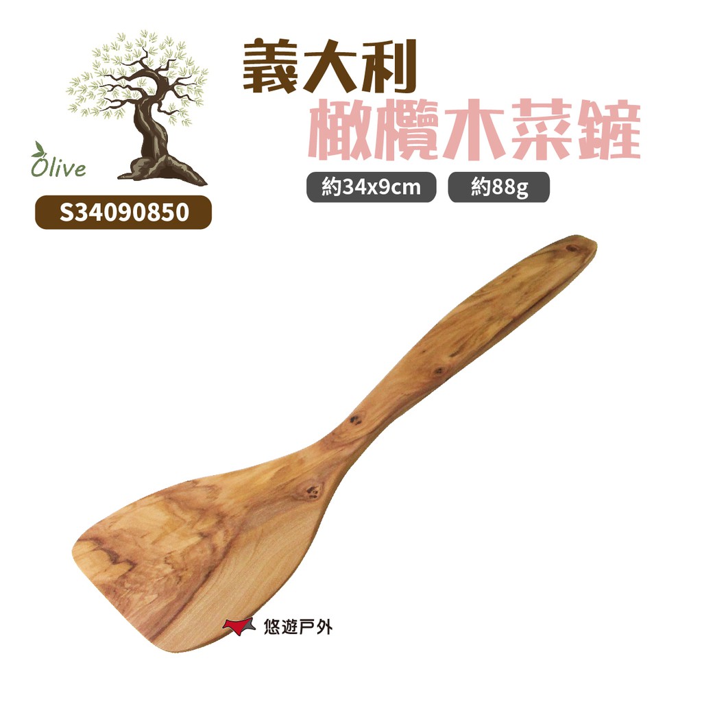 OliveWood義大利橄欖木炒菜鏟-S34090850木廚具橄欖木鏟炒菜神器原木廚具野炊露營悠遊戶外 現貨 廠商直送