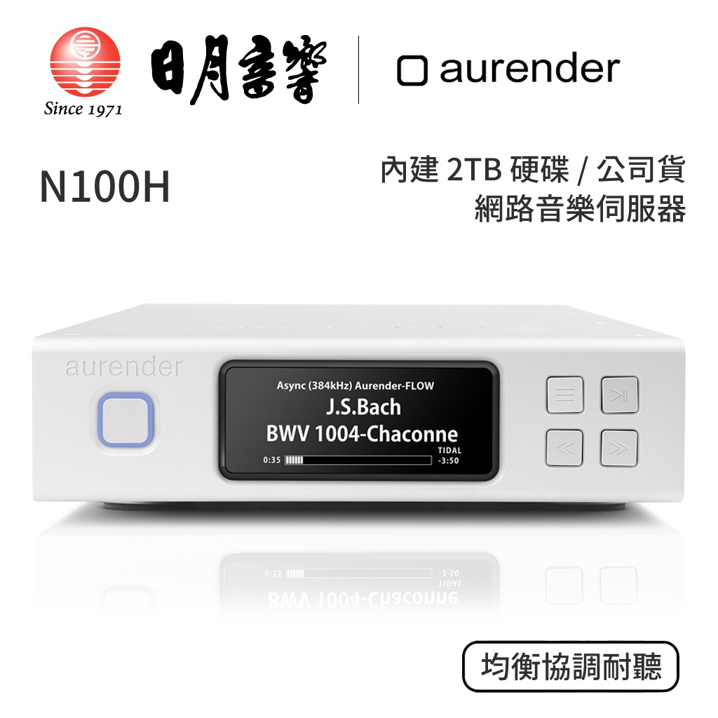 aurender N100H 音樂伺服器｜2TB硬碟｜公司貨｜日月音響