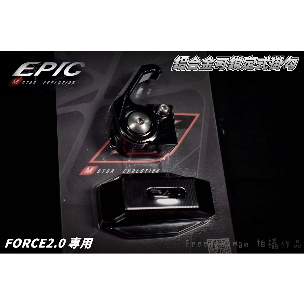 EPIC |  黑色 CNC 防脫掛勾 可收折 彈出式 鋁合金 掛勾 掛鈎 掛鉤 適用 FORCE2.0 FORCE 二