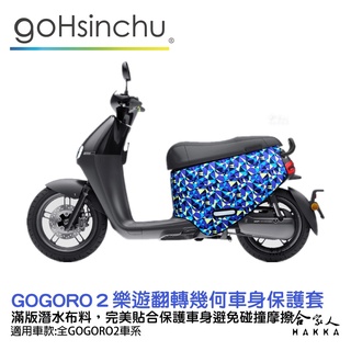 gogoro2 樂遊翻轉幾何 潛水布 車身防刮套 大面積 滿版 防刮套 保護套 保護 車罩 車套 GOGORO 哈家人