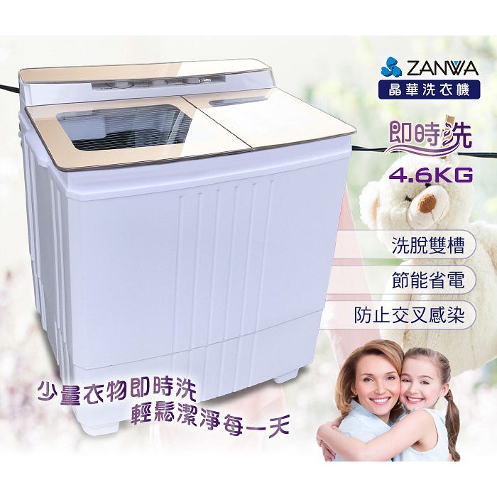 ZANWA 晶華 不銹鋼洗脫雙槽洗衣機 脫水機 小洗衣機 ZW-460T 洗衣機