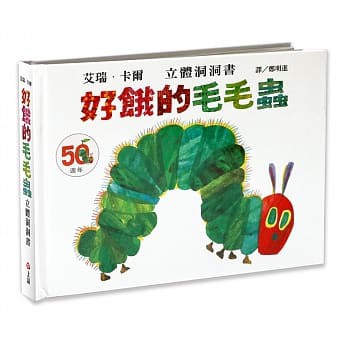 現貨  全新(上誼出版)  好餓的毛毛蟲立體洞洞書(50週年紀念版)