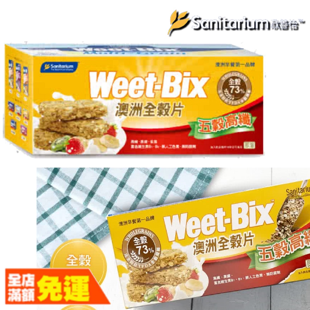 Weet-Bix 澳洲全穀麥片五穀高纖 全穀片五穀 【荼食點心鋪】 澳洲全穀麥片五穀高纖 575g