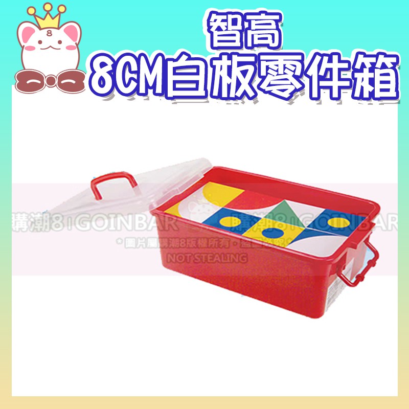 🦖 智高教具系列-8CM白板零件箱 #1196-1 智高積木 兒童益智玩具 適合3歲以上 BSMI認證：M53095