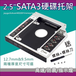硬碟託盤 硬碟托架 硬碟架 光碟機改SSD SATA 光碟機改裝硬碟 9.5mm/12.5mm 筆電用 附面板