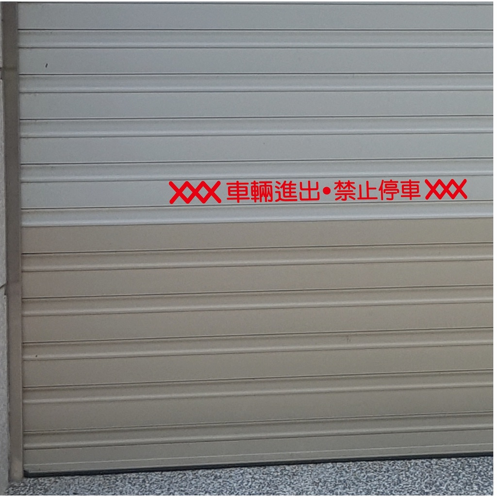 玩花樣壁貼~車庫貼紙E款 .防水貼紙,車庫門口禁止停車貼紙,鐵捲門貼紙。