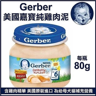 ✨橘貓MISO✨【單罐】Baby Food 嘉寶Gerber 純雞肉泥 80g/瓶 （波蘭廠）藍色瓶蓋 犬貓通用