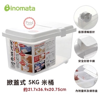 日本INOMATA 米箱 容器 掀蓋式 米桶 儲米箱5KG 附量杯/儲存盒800ml 日本製