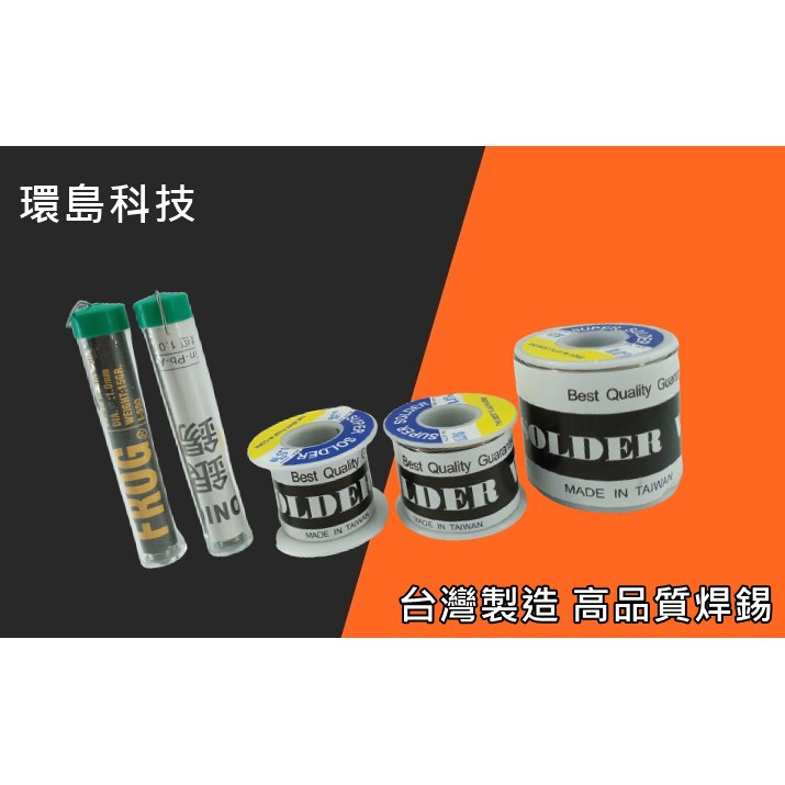 [環島科技] 台灣製造 焊錫 高品質焊錫 錫筆 含銀錫筆