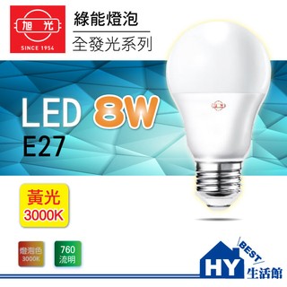 含稅》旭光 LED燈泡 8W【LED 全發光系列省電燈泡 LED球泡8W 黃光 燈泡色 3000K 全電壓 E27頭】