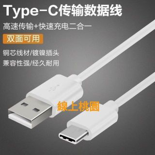【桃園現貨】TYPEC快充線安卓充電傳輸線快速充電線SAMSUNG三星HTC華碩SONY華為ASUS蘋果TYPEC充電線