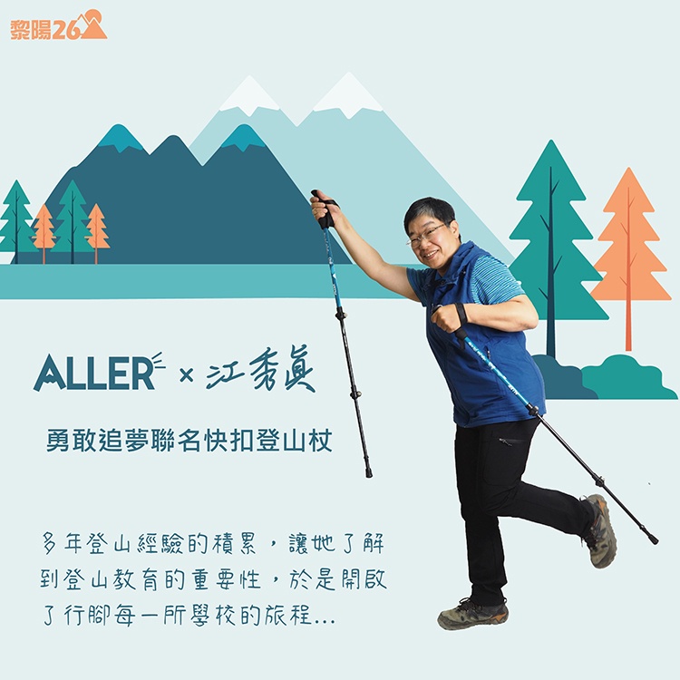 【ALLERx江秀真】勇敢追夢聯名快扣登山杖 直握/登山/健行/限定 87POT202110