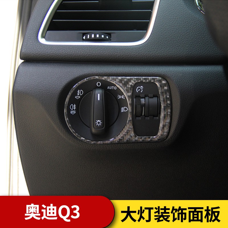 奧迪 13-18款 Q3 RS3 碳纖維 大燈開關裝飾框 改裝 卡夢 內飾貼