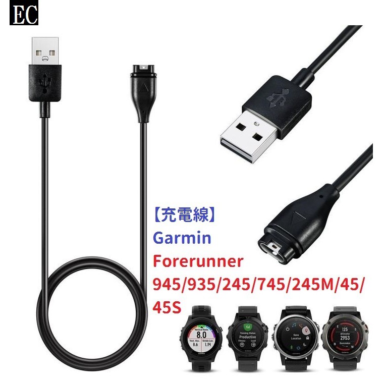 EC【充電線】Garmin Forerunner 945/935/245/745/245M/45/45S 手錶充電專用