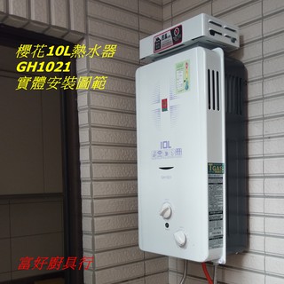 ☆大台北☆ 櫻花熱水器 GH1021 10公升 抗風型 實體店面 專業級安裝