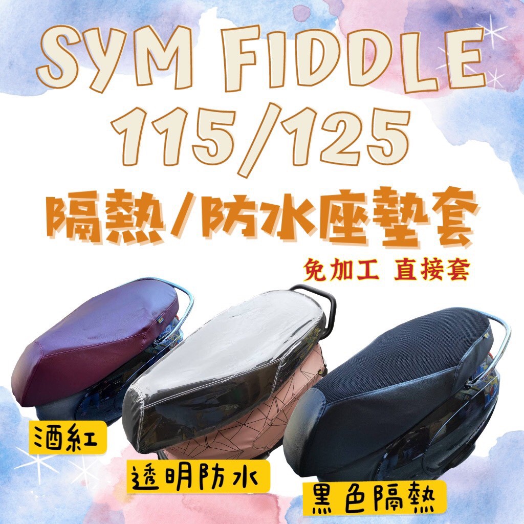 現貨 SYM fiddle 115/125/150 坐墊套 機車腳踏墊 椅墊套 FIDDLE 125 機車座墊套 坐墊套
