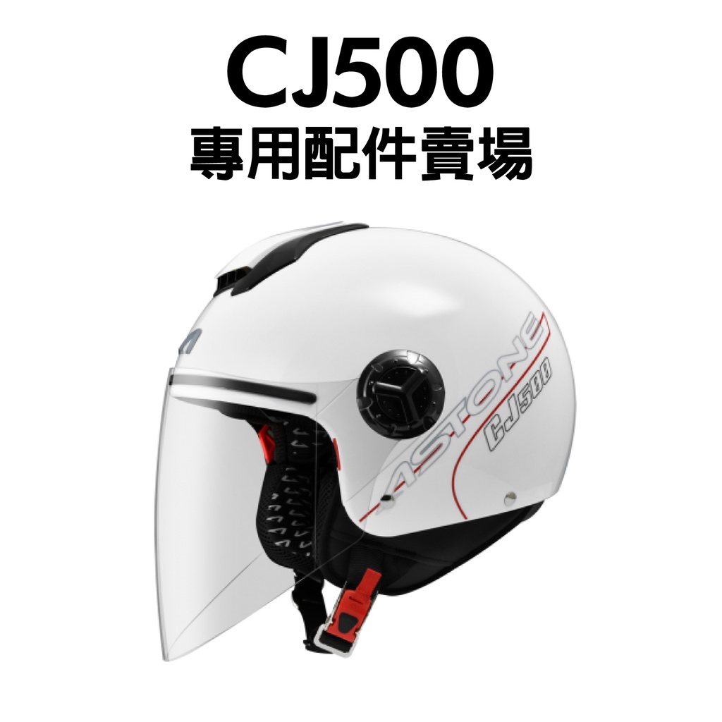 [安信騎士] ASTONE 安全帽配件 CJ500 專用配件賣場 內襯 臉頰 頭頂 鏡片