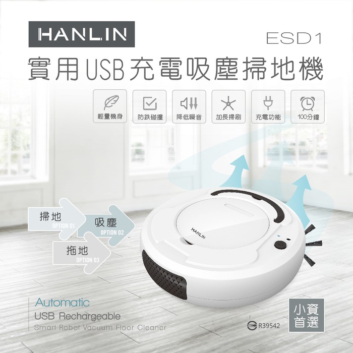 [福利品出清]HANLIN-ESD1 小資族-實用USB充電吸塵掃地機器人