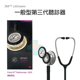 【公司貨】3M Littmann 第三代聽診器 黑色 Classic III Stethoscope 5620 一般型