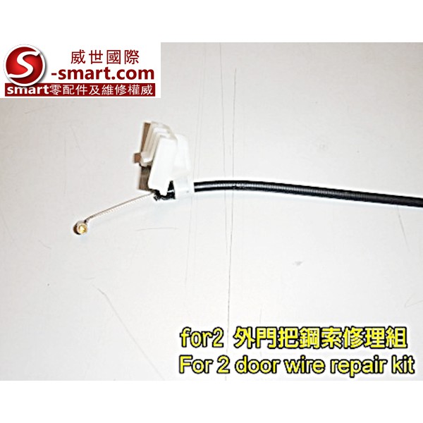 SMART 450 FOR2 外門把鋼索維修包(鋼索修復包 修理包）