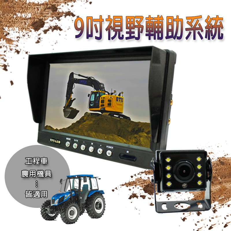 【勝利者】9吋 液晶高清 工程車 農用機具 割稻機 大巴 貨車 影像顯示器 視覺輔助系統